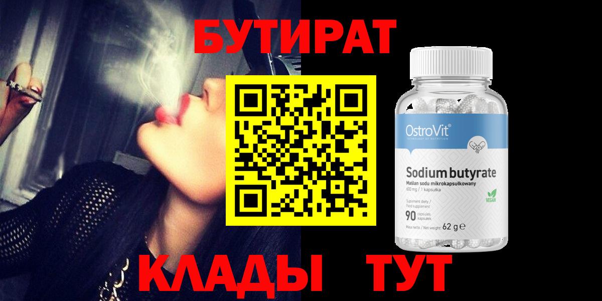 Бутират 99%  Вход с VPN  Ефремов 