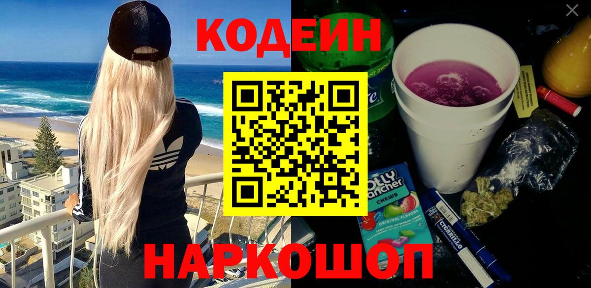 Кодеин Purple Drank  Вход с VPN  Ефремов 
