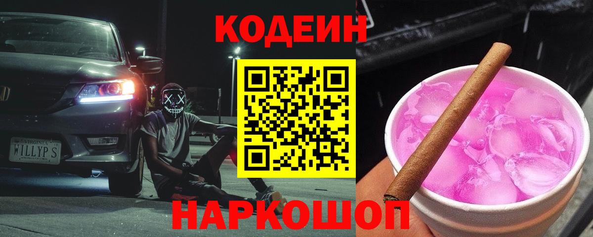 Кодеиновый сироп Lean Purple Drank Ефремов
